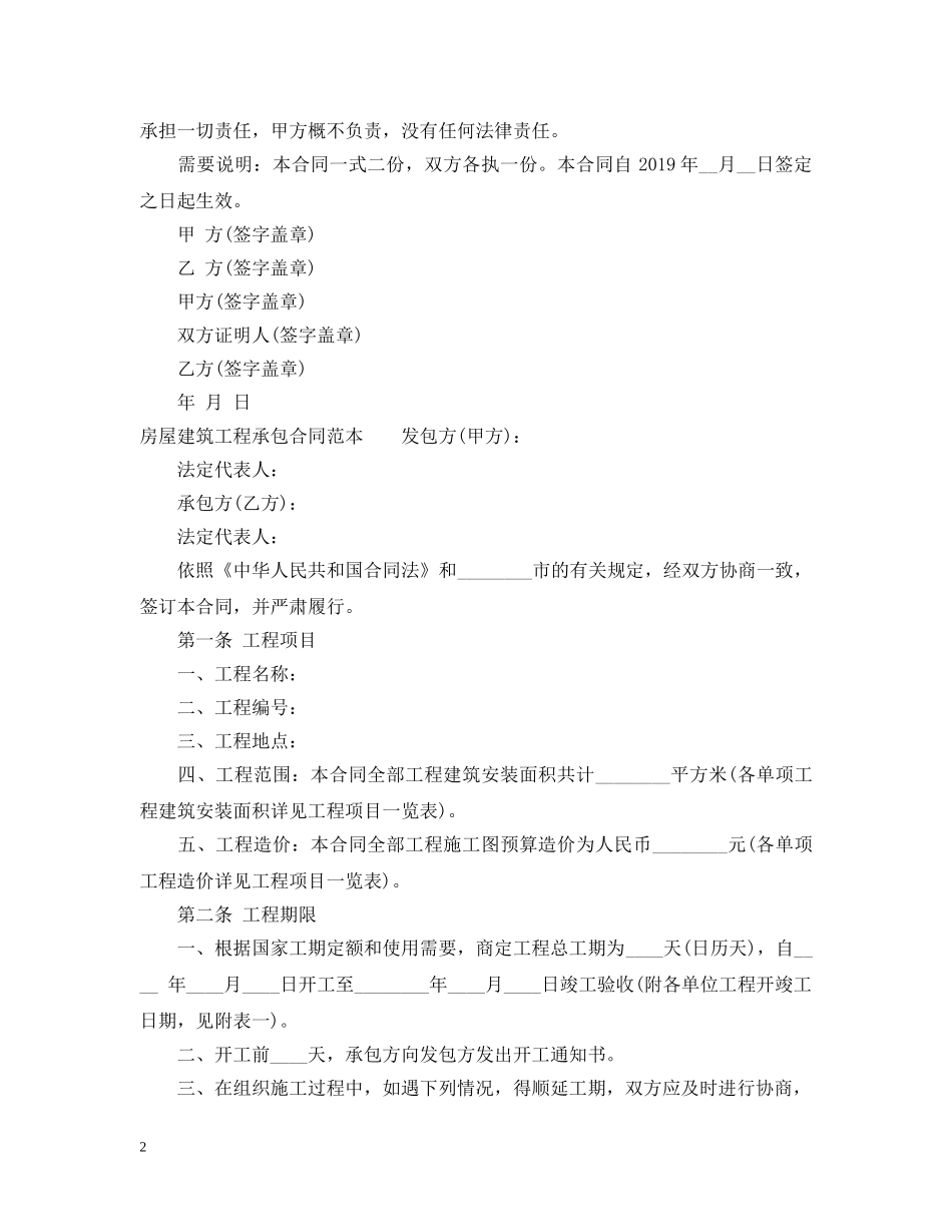 房屋建筑工程承包合同范本 _第2页