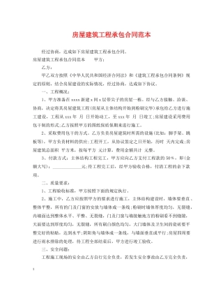 房屋建筑工程承包合同范本 