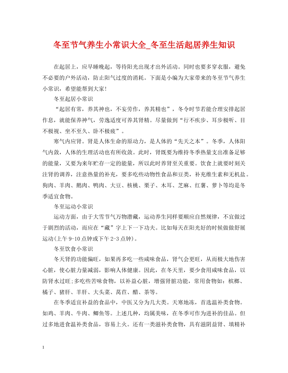 冬至节气养生小常识大全_冬至生活起居养生知识_第1页
