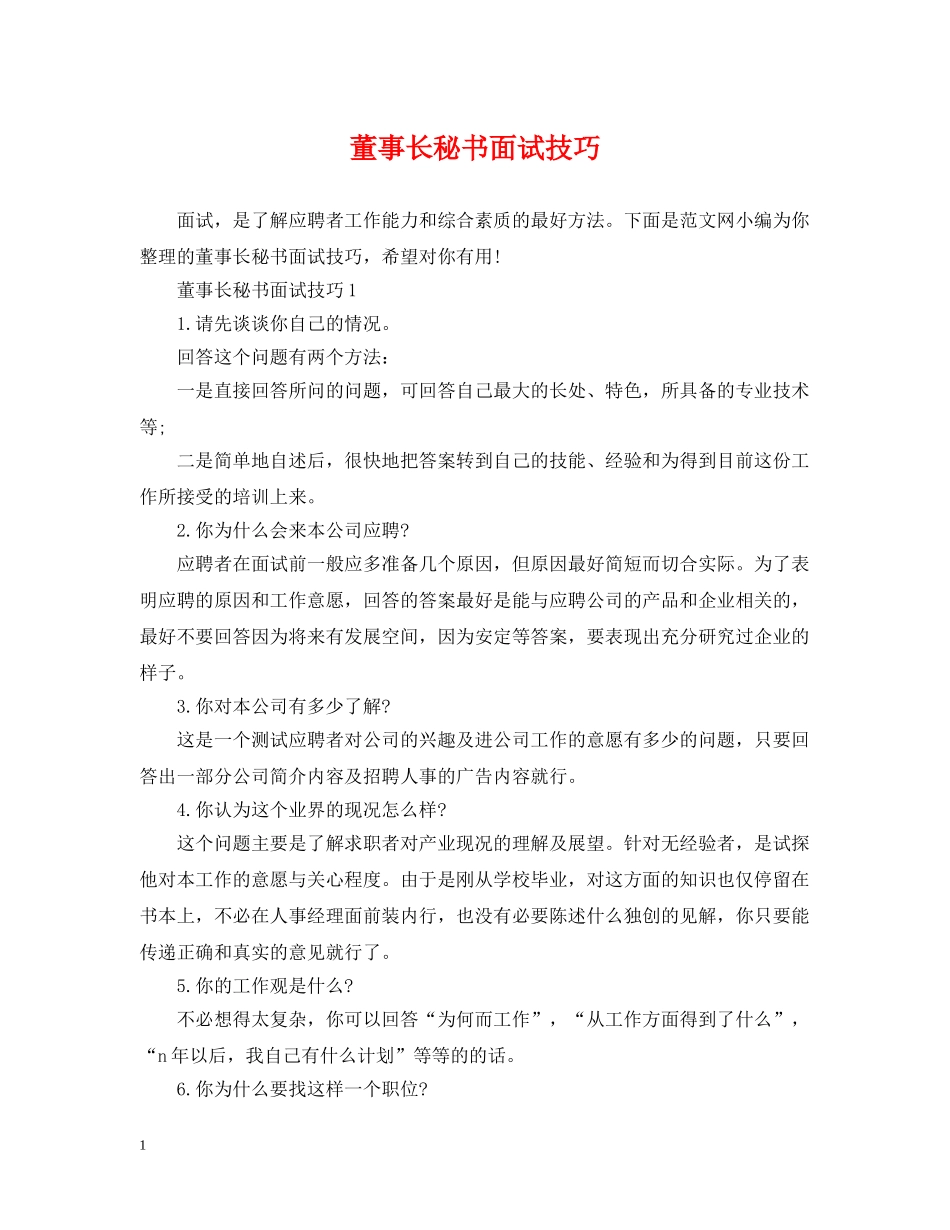 董事长秘书面试技巧 _第1页