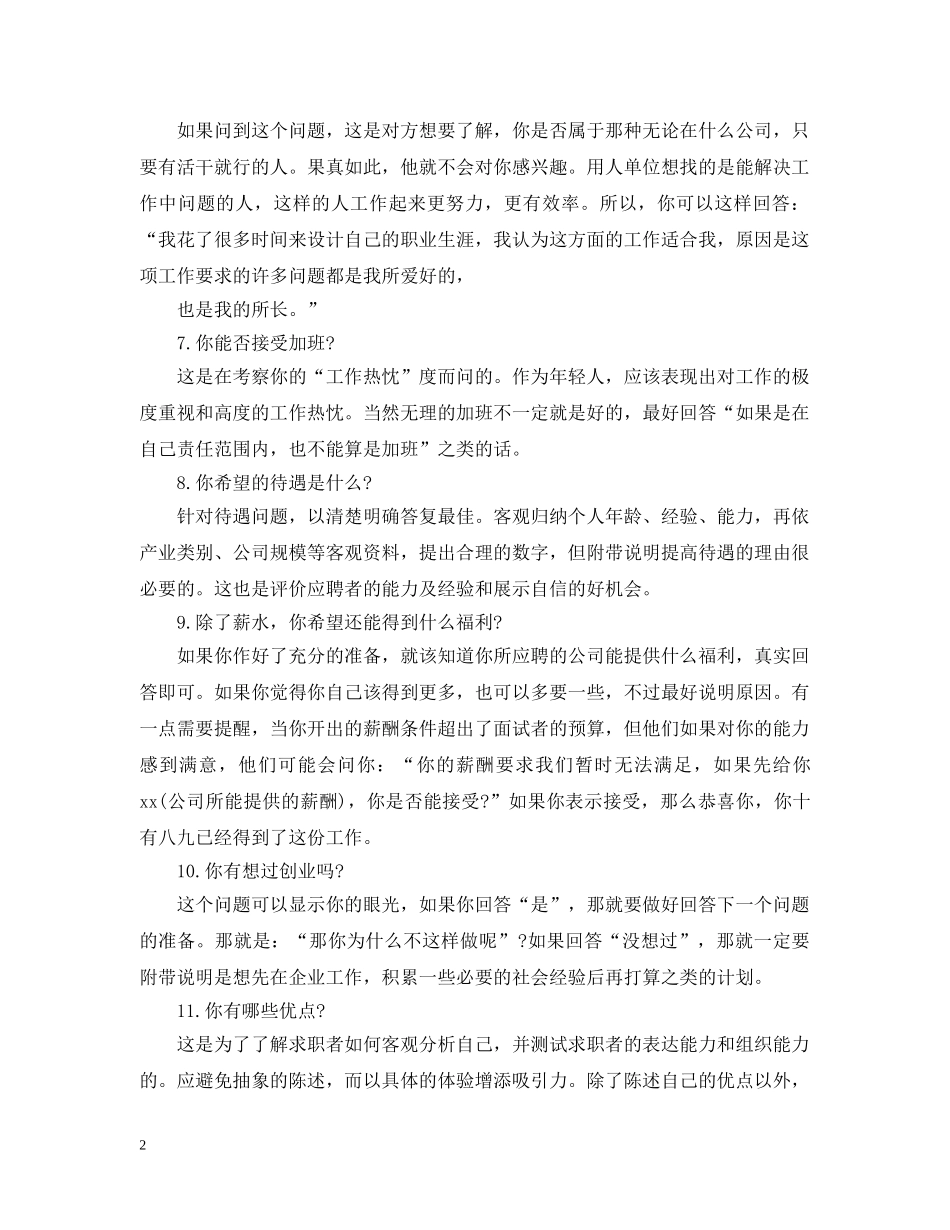 董事长秘书面试技巧 _第2页