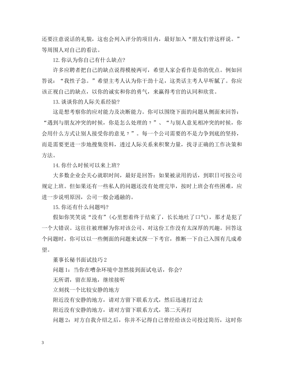 董事长秘书面试技巧 _第3页