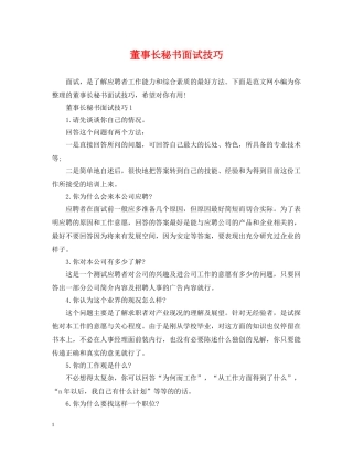 董事长秘书面试技巧 