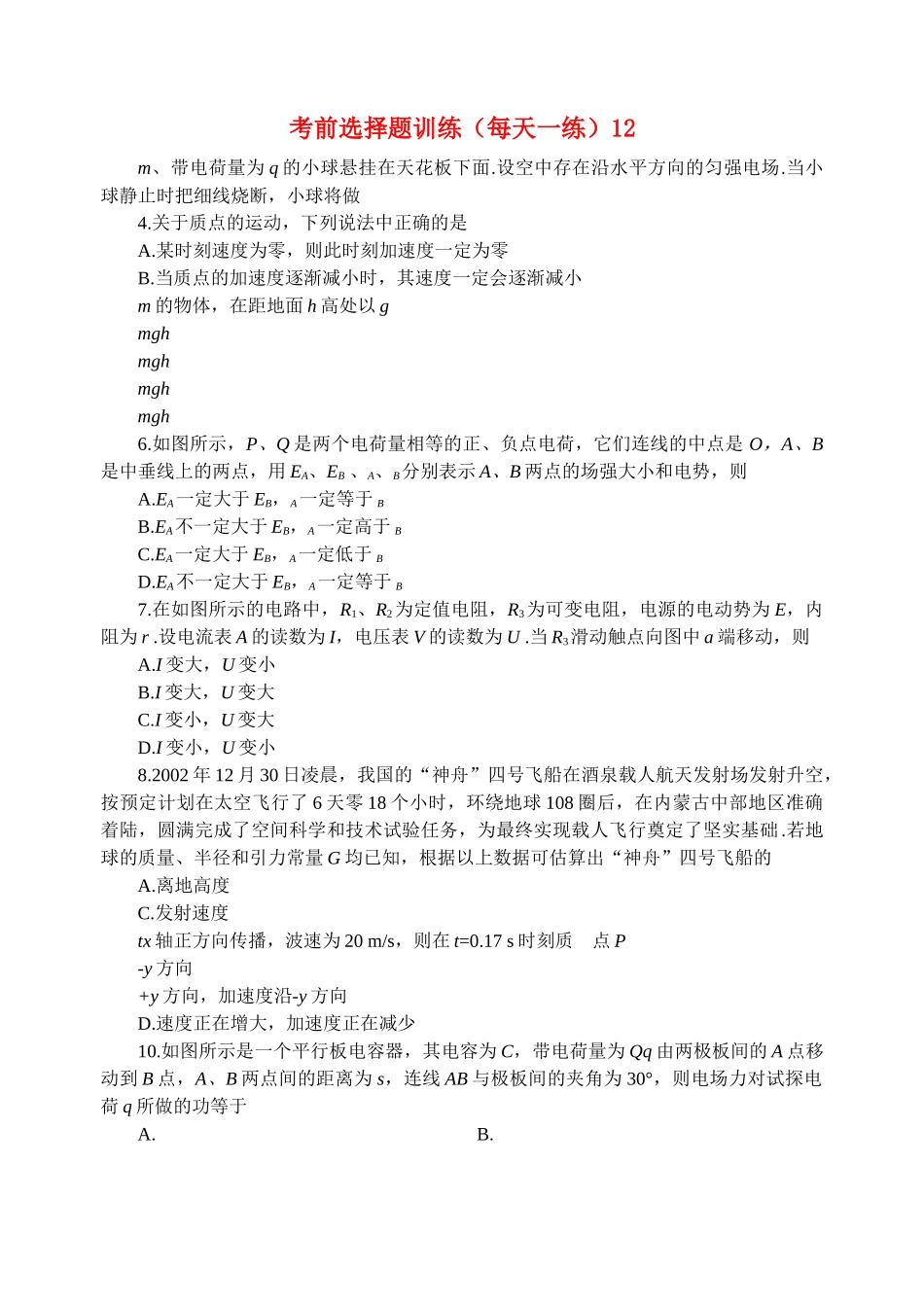 高考物理 考前选择题训练12 _第1页