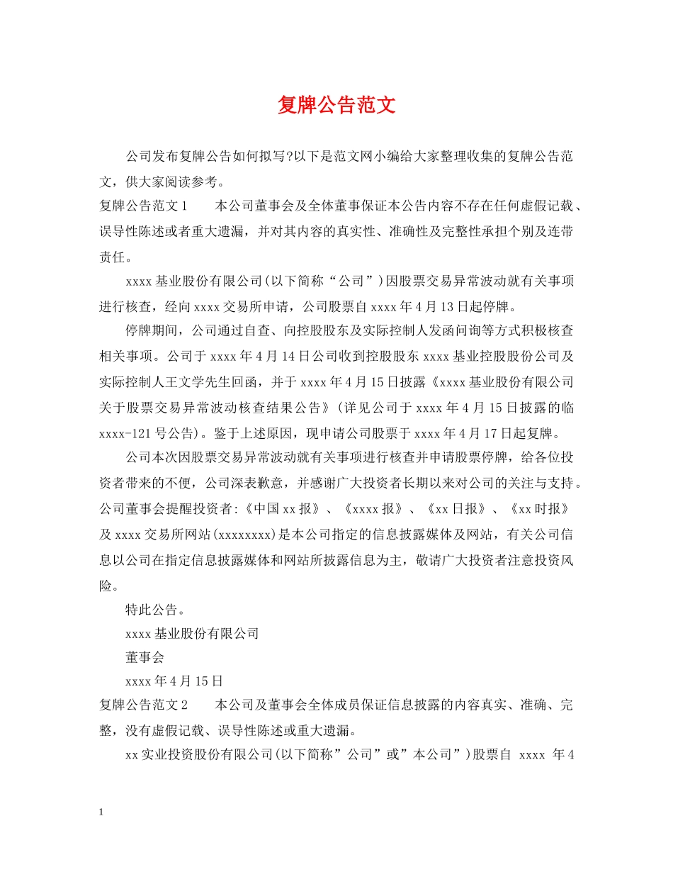 复牌公告范文 _第1页