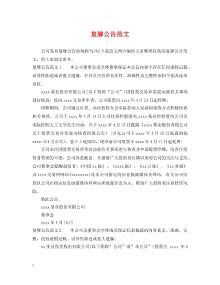 复牌公告范文 