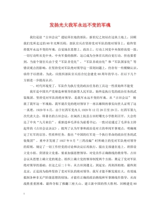 发扬光大我军永远不变的军魂 