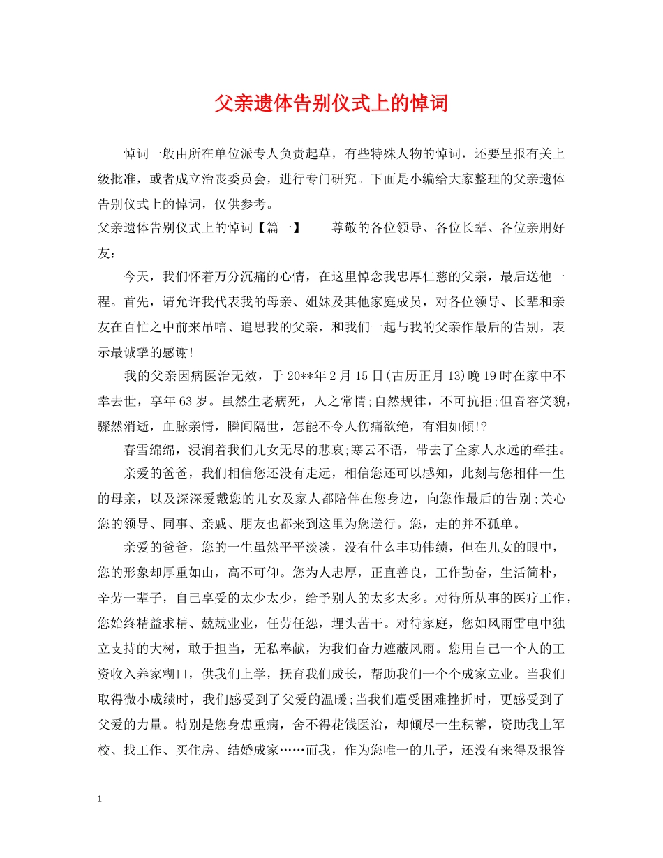 父亲遗体告别仪式上的悼词 _第1页