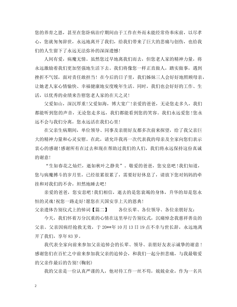 父亲遗体告别仪式上的悼词 _第2页