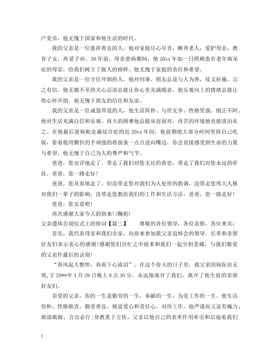 父亲遗体告别仪式上的悼词 _第3页