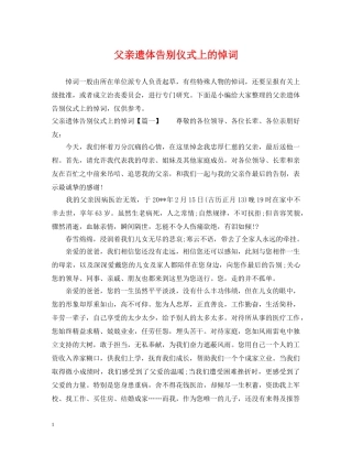 父亲遗体告别仪式上的悼词 