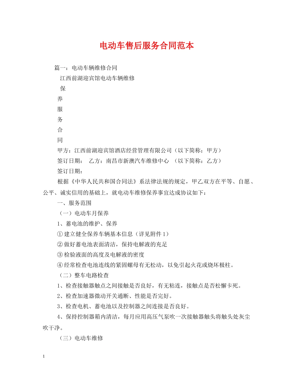 电动车售后服务合同范本 _第1页
