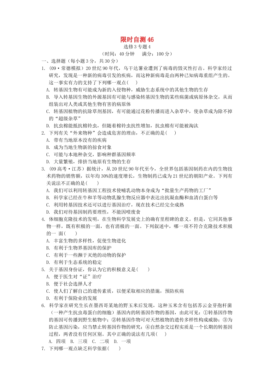 高考生物总复习 专题4限时自测46 新人教版选修3 _第1页