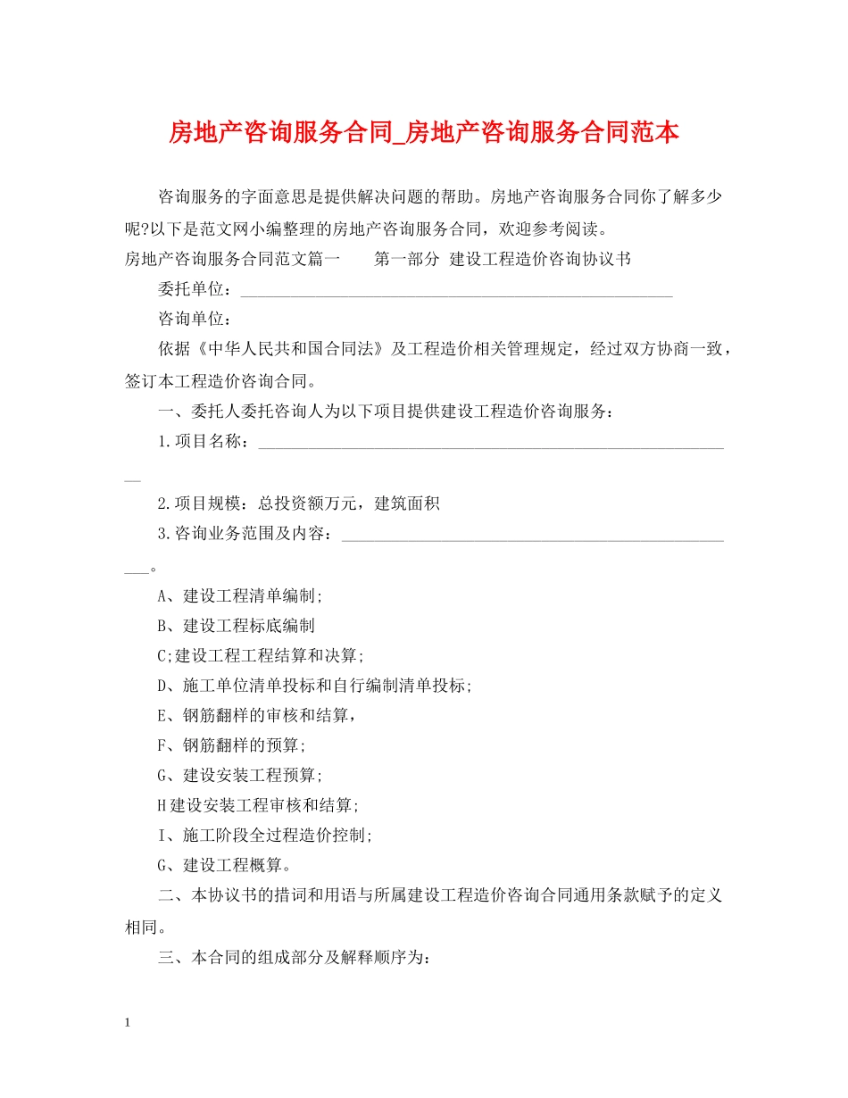 房地产咨询服务合同_房地产咨询服务合同范本 _第1页