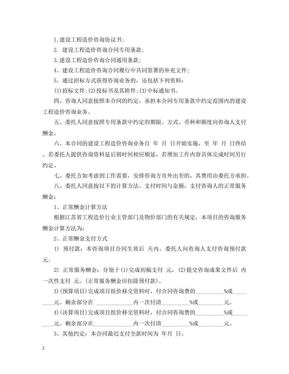 房地产咨询服务合同_房地产咨询服务合同范本 _第2页