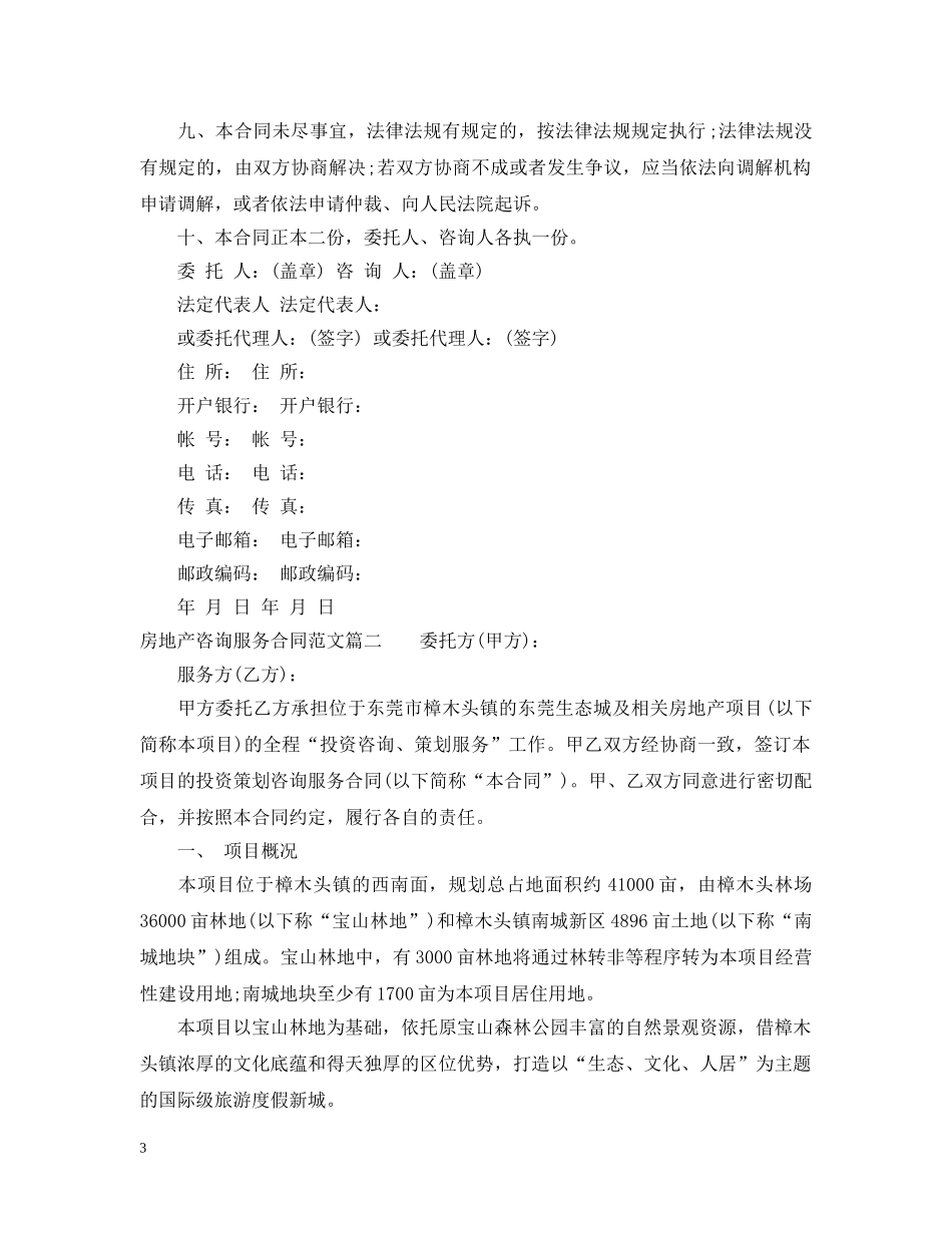 房地产咨询服务合同_房地产咨询服务合同范本 _第3页
