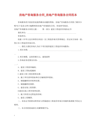 房地产咨询服务合同_房地产咨询服务合同范本 