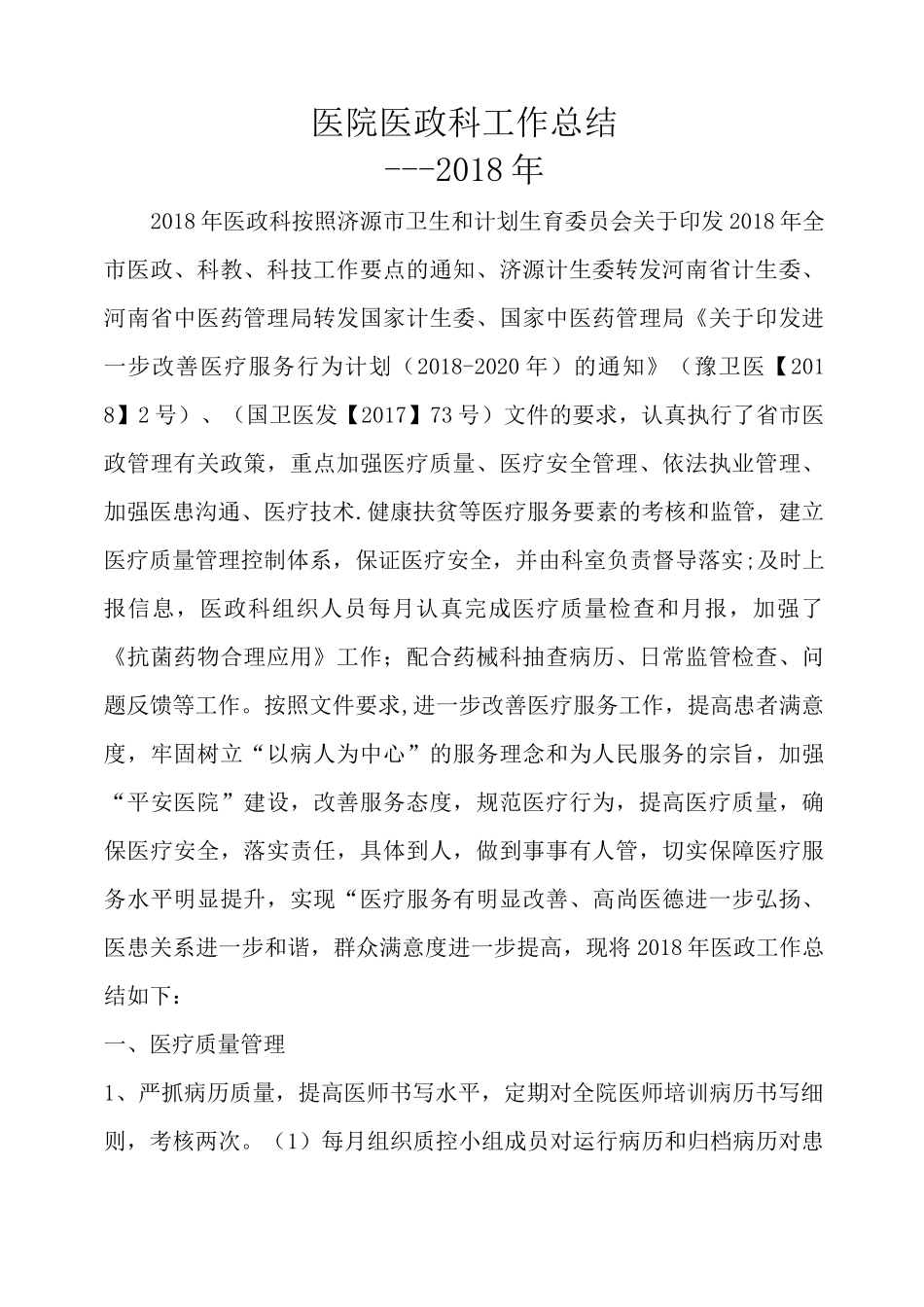 医院医政科工作总结_第1页