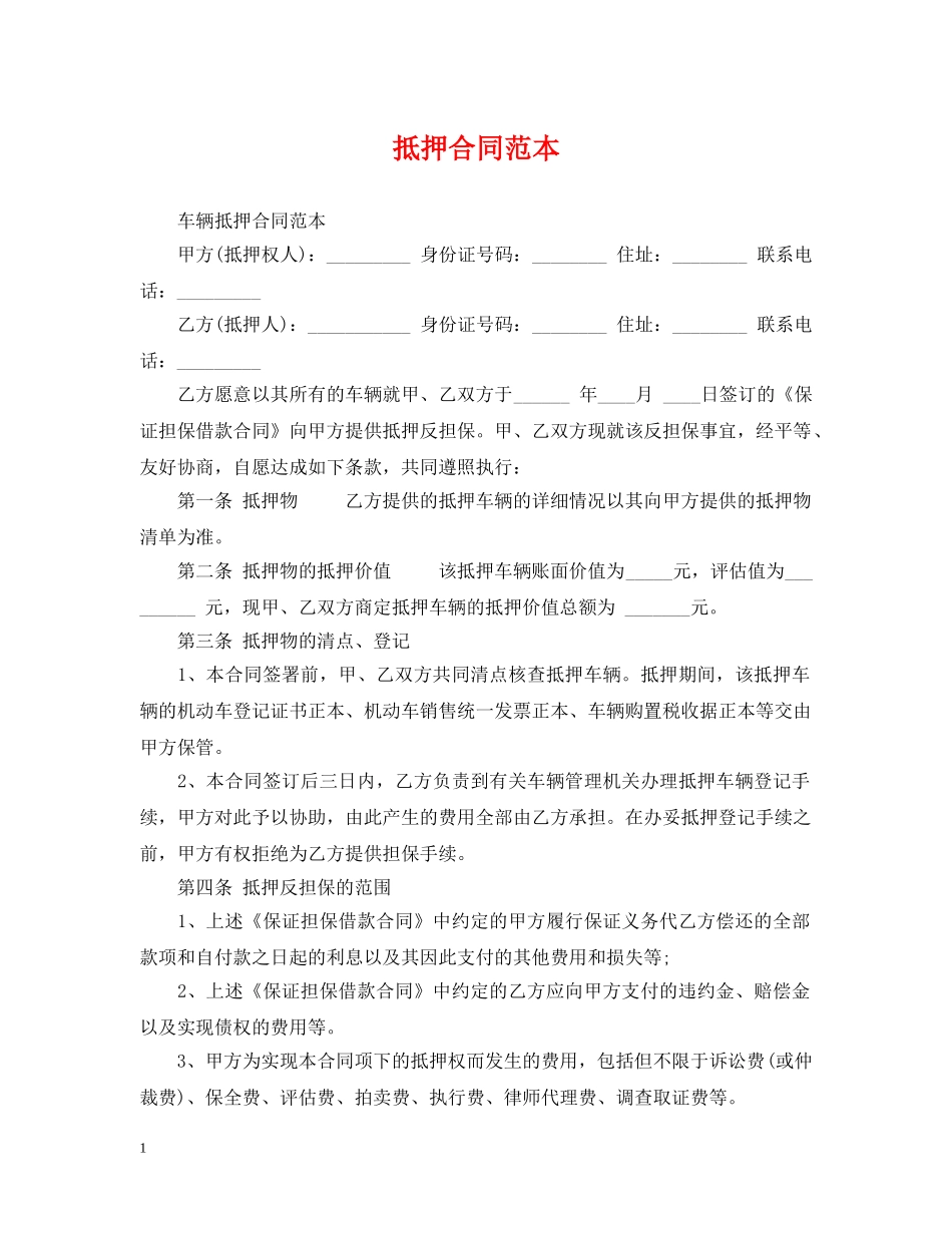 抵押合同范本2 _第1页