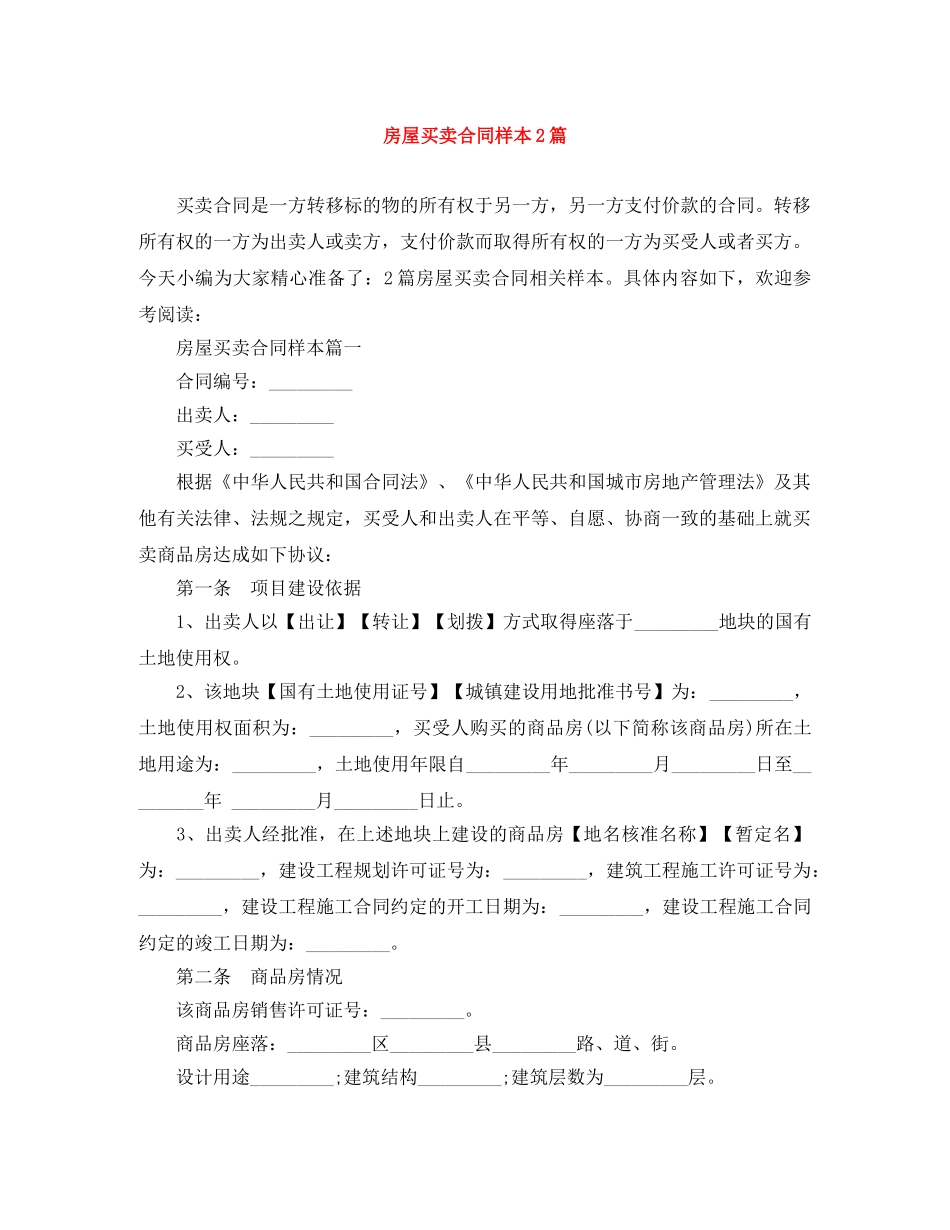 房屋买卖合同样本2篇 _第1页