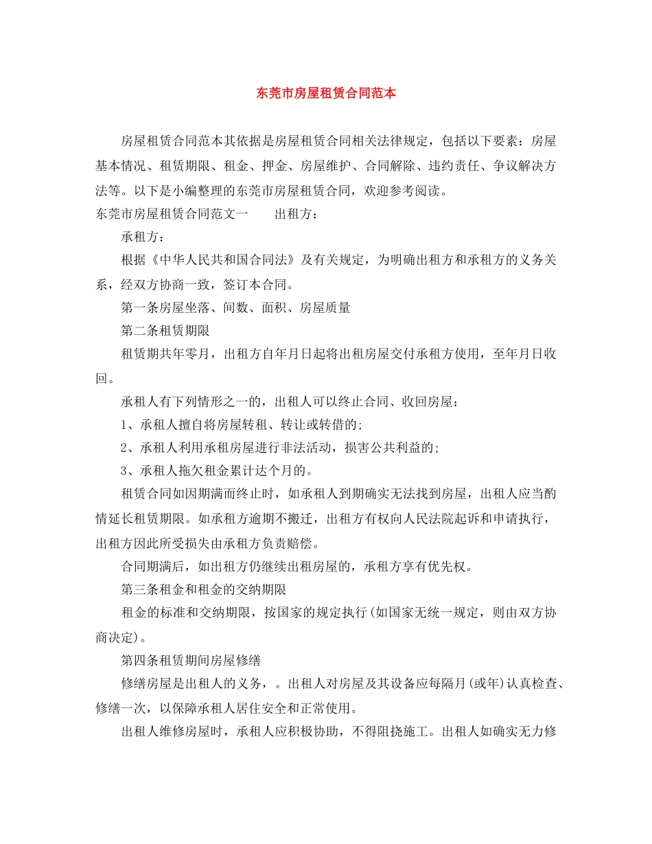 东莞市房屋租赁合同范本_第1页