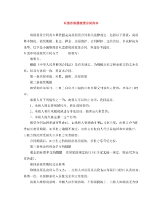 东莞市房屋租赁合同范本