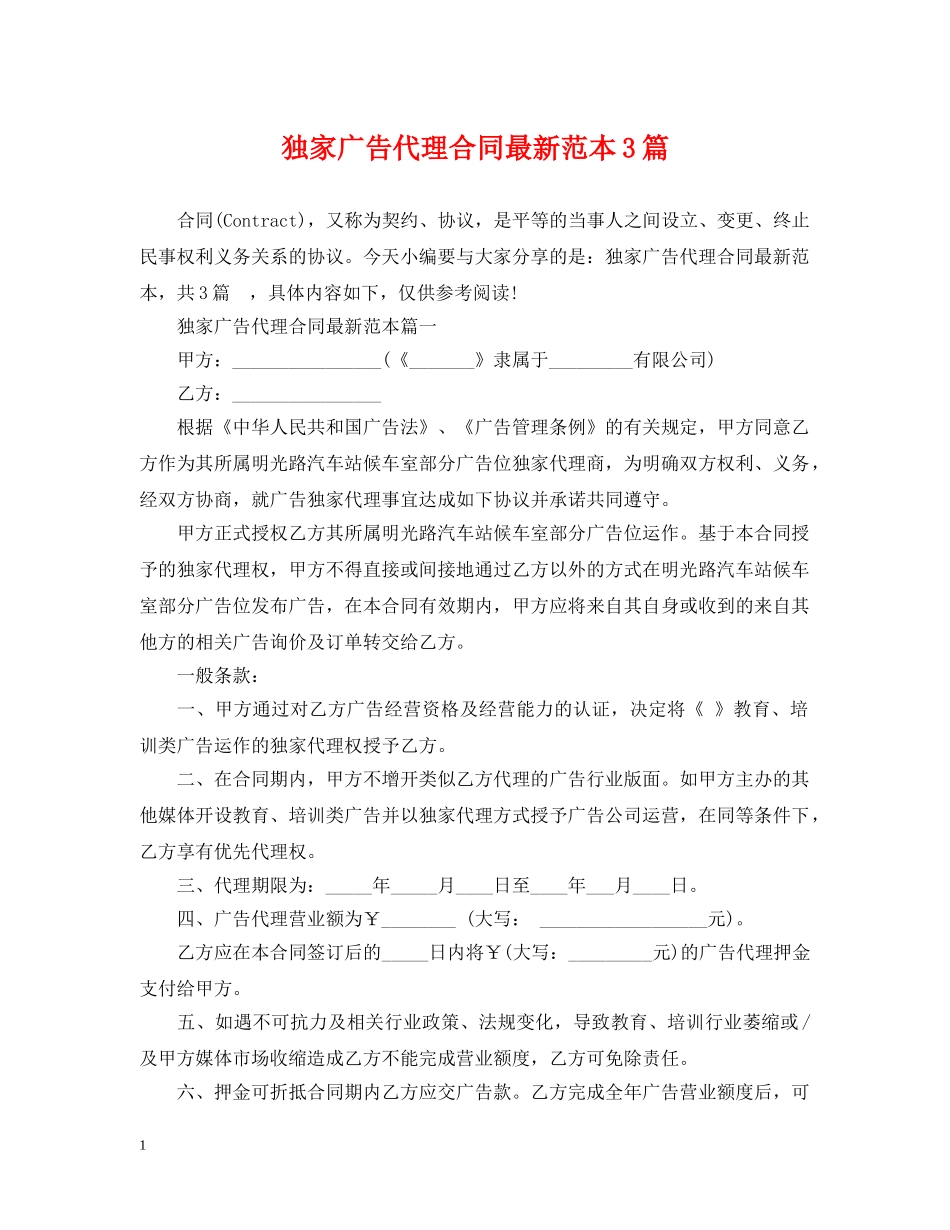 独家广告代理合同最新范本3篇 _第1页