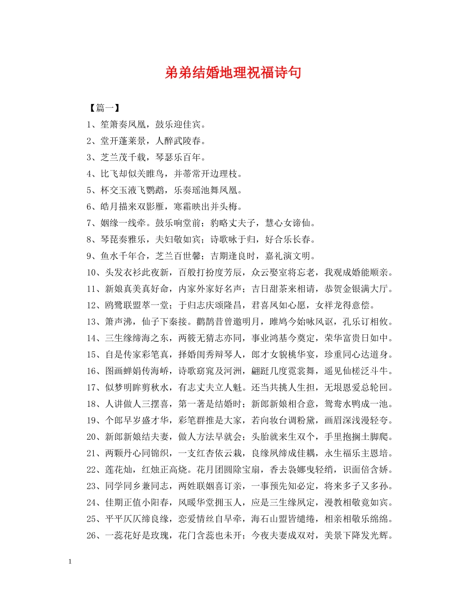 弟弟结婚地理祝福诗句 _第1页