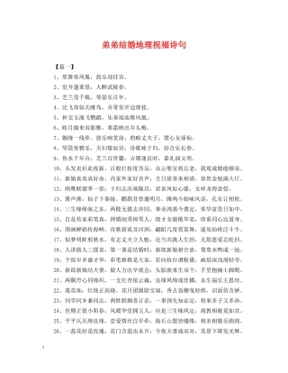 弟弟结婚地理祝福诗句 