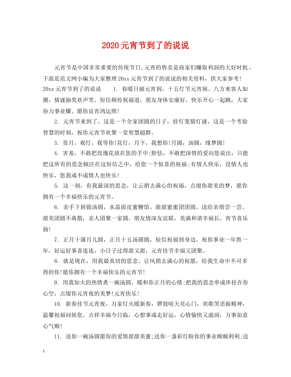 2024元宵节到了的说说_第1页