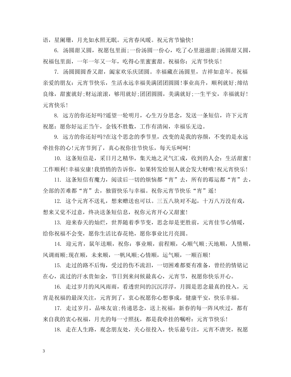 2024元宵节到了的说说_第3页