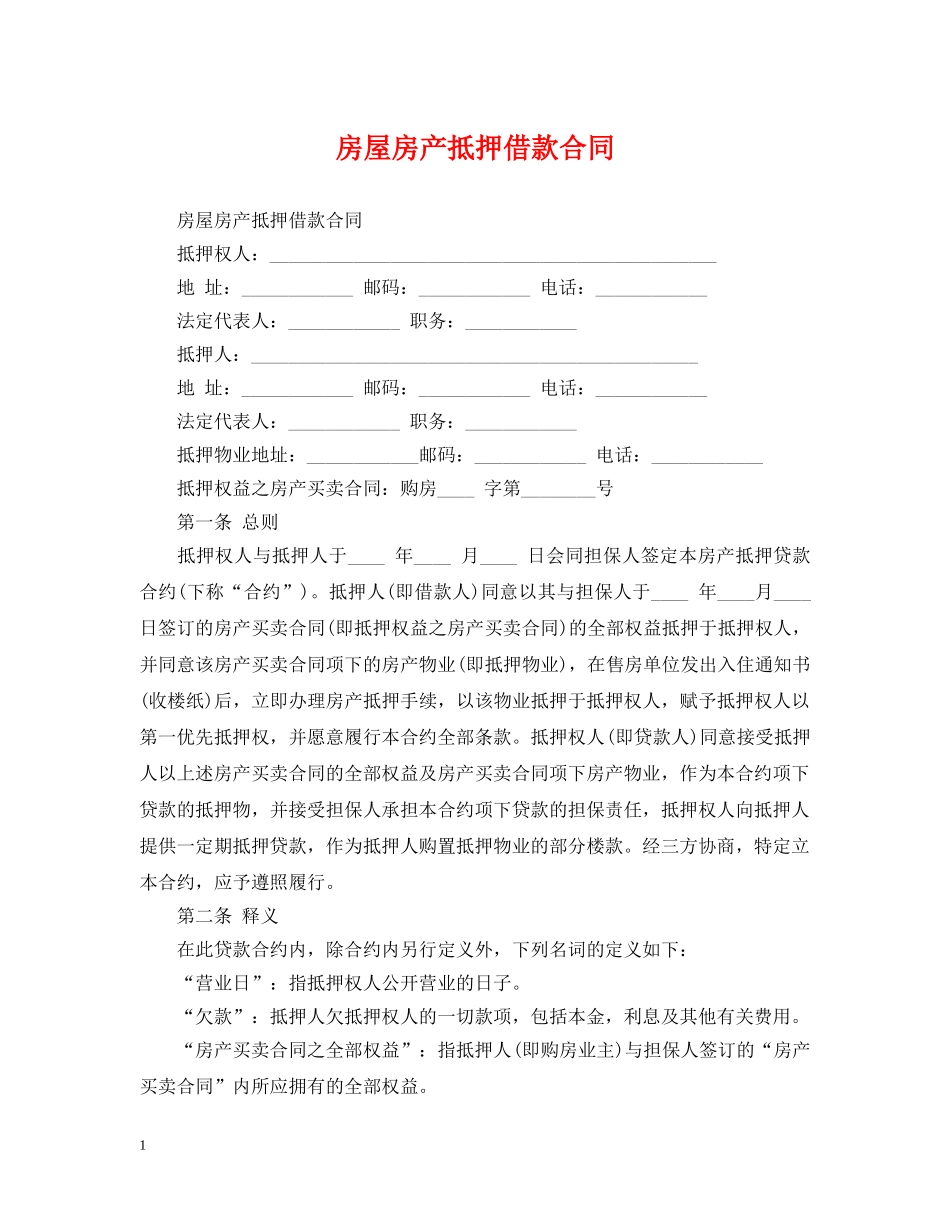 房屋房产抵押借款合同2 _第1页