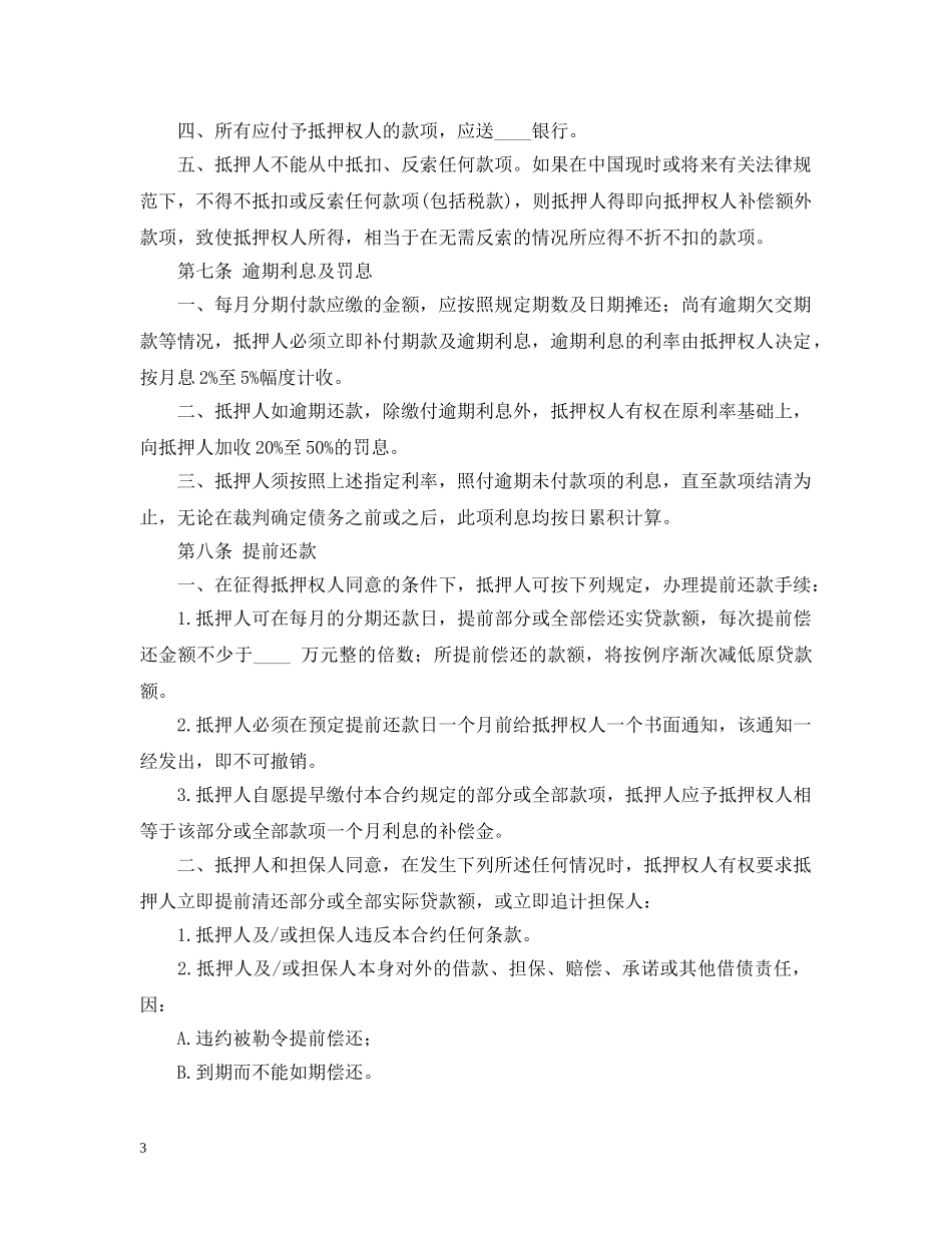 房屋房产抵押借款合同2 _第3页