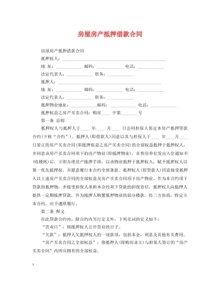 房屋房产抵押借款合同2 