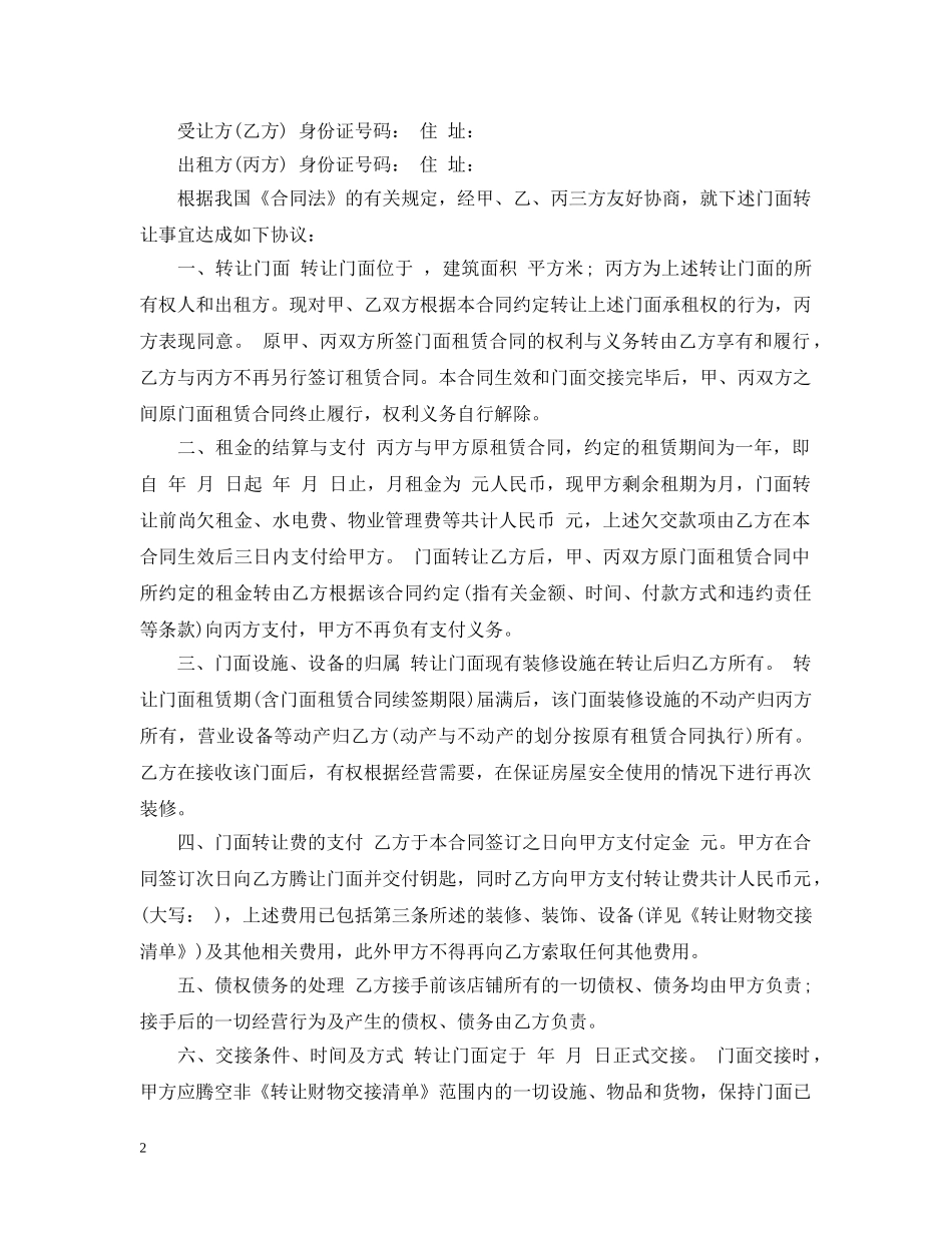 店铺转租合同模板3篇 _第2页