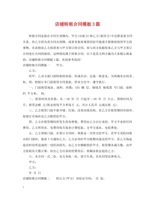 店铺转租合同模板3篇 