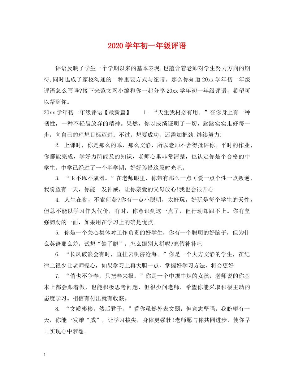 2024学年初一年级评语_第1页