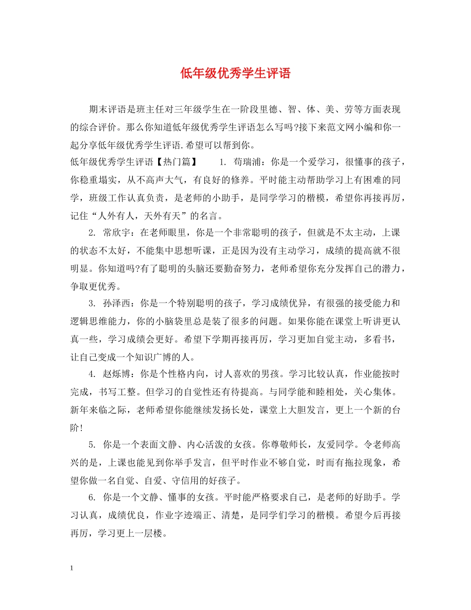 低年级优秀学生评语_第1页