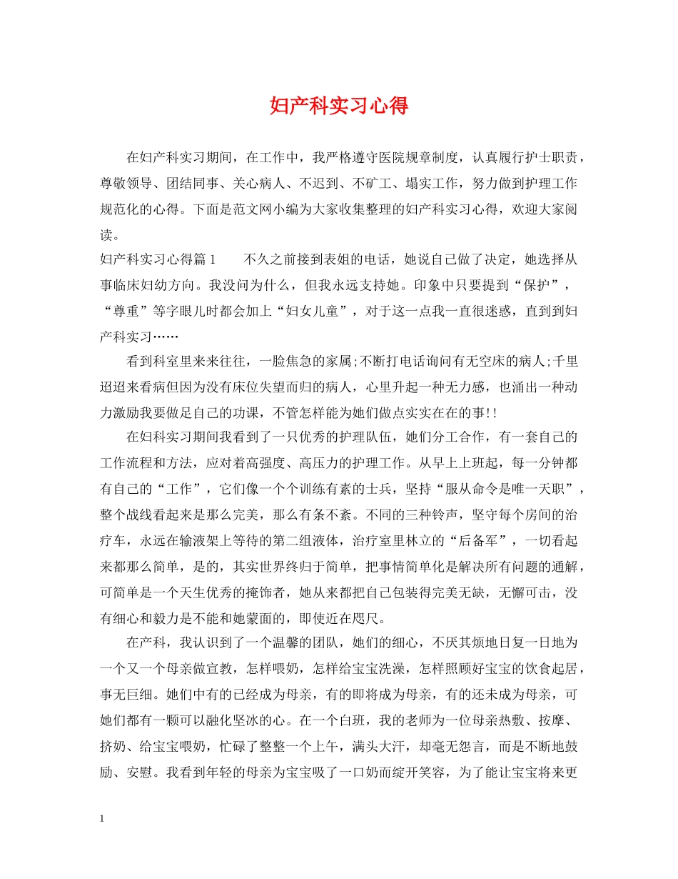 妇产科实习心得 _第1页