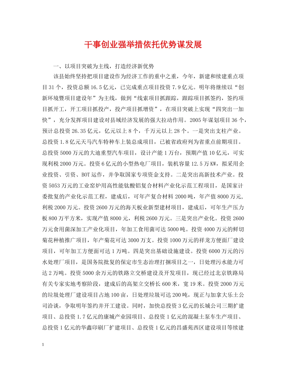 干事创业强举措依托优势谋发展 _第1页