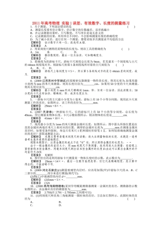 高考物理 实验1误差有效数字长度的测量练习 