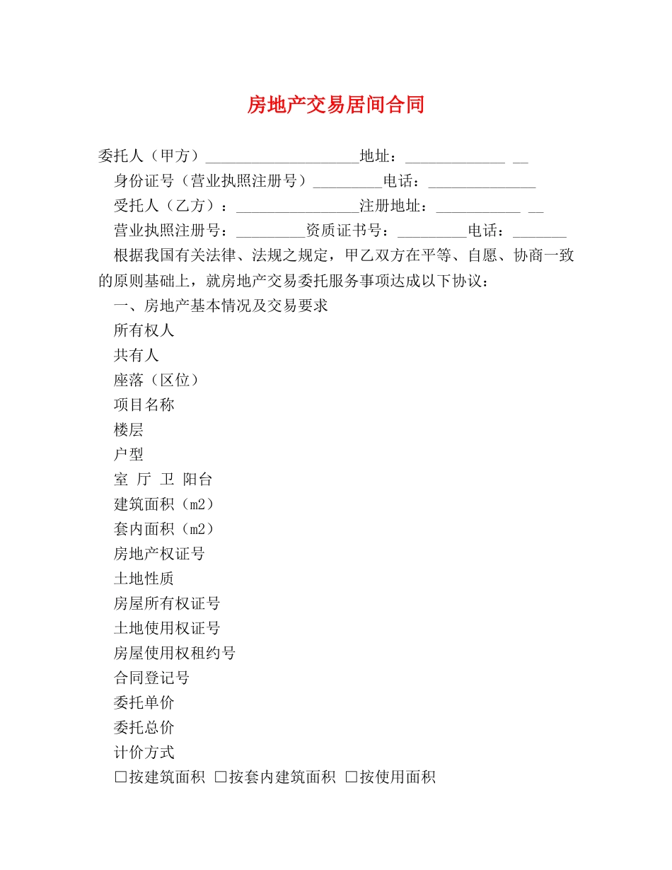 房地产交易居间合同 _第1页