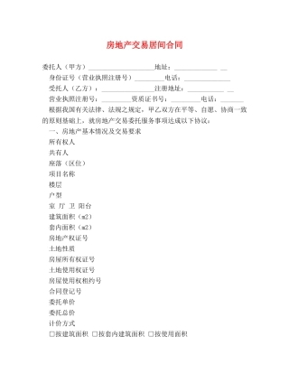 房地产交易居间合同 