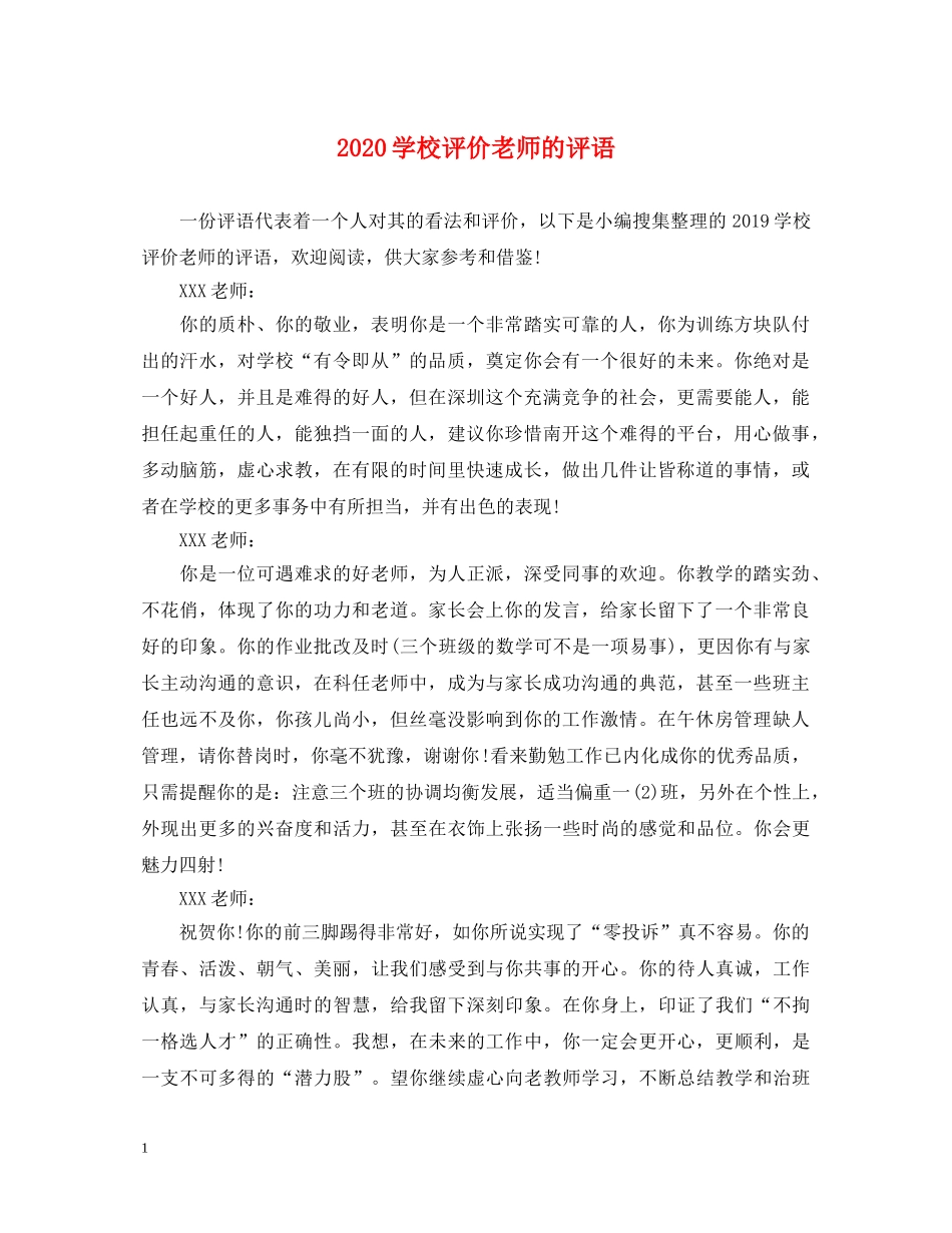 2024学校评价老师的评语_第1页