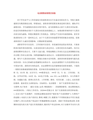 电话销售求职简历表格 