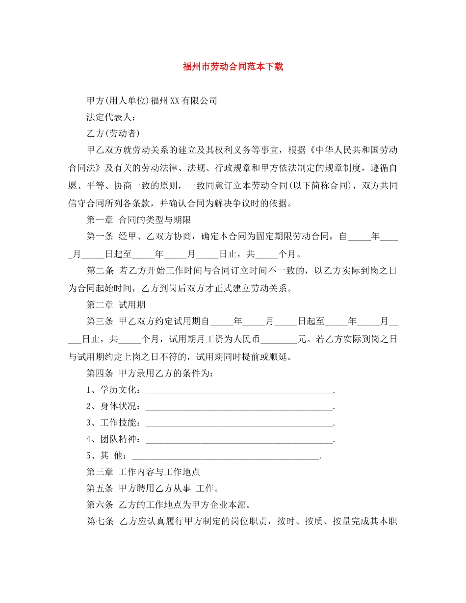 福州市劳动合同范本下载 _第1页