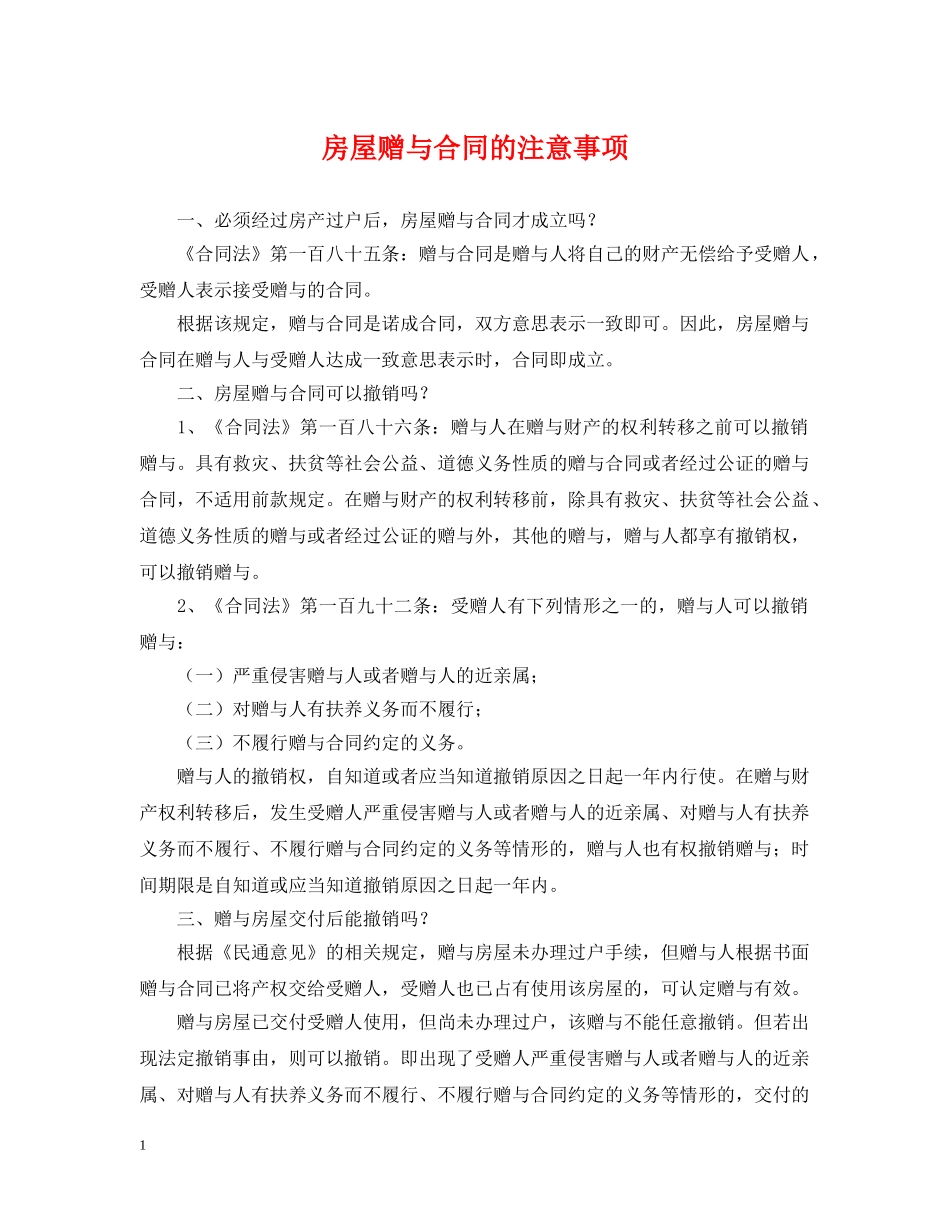 房屋赠与合同的注意事项 _第1页