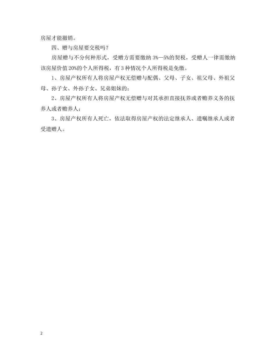 房屋赠与合同的注意事项 _第2页