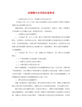 房屋赠与合同的注意事项 