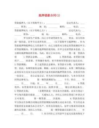 抵押借款合同(1) 